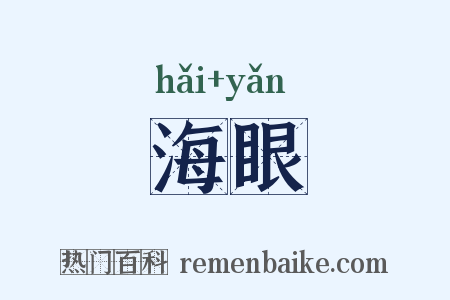 海眼是什么意思的图片